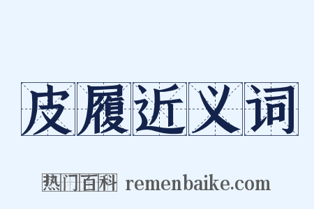 皮履近义词是什么意思的图片